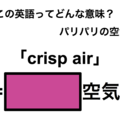 この英語ってどんな意味？「crisp air」 画像