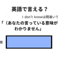 英語で「意味がわかりません」はなんて言う？
