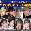 「2026年ヒット予測エンタメ完全版」俳優・女優・男性アーティスト・女性アーティスト各部門トップ10【モデルプレス独自調査】