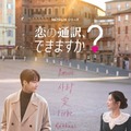 Netflixシリーズ「恋の通訳、できますか？」1月16日 (金) より世界独占配信