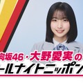 「日向坂46・大野愛実のオールナイトニッポン0（ZERO）」（提供写真）