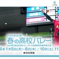 ジャパネット杯 春の高校バレー　JVA第78回全日本バレーボール高校選手権大会