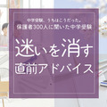 保護者300人に聞いた中学受験…迷いを消す「直前アドバイス」