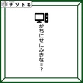 クイズです！「かちにせにみきな、とは？」文字の上にあるイラストから変換方法を導きましょう【難易度LV３.・中辛】