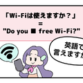 英語で「Wi-Fiは使えますか？」はなんて言う？【マンガで読む英会話】 画像