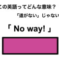 この英語ってどんな意味？「No way!」 画像