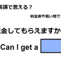 英語で「返金してもらえますか」は何て言う？ 画像