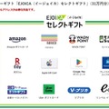1等（A） 選べる電子マネーギフト「EJOICA（イージョイカ）セレクトギフト」（31万円分）
