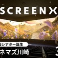 没入感増大！ SCREENX最新スペック版が109シネマズ川崎に導入　オープニングは『ウィキッド 永遠の約束』 画像