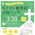小中高93校参加「キリスト教学校合同フェア2026」3/20 画像