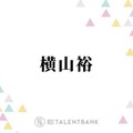 横山裕『元科捜研の主婦』でキャリア初の父親役に！SNSでも「本当に楽しみ」「凄く新鮮」の声