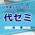 【共通テスト2026】（1日目1/17）代々木ゼミナールが分析スタート、地理歴史・公民から 画像