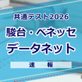 【共通テスト2026】（1日目1/17）データネット（駿台・ベネッセ）が分析スタート、地理歴史・公民から