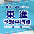 【共通テスト2026】予想平均点（1/18速報）文系609点・理系606点…東進