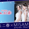ユニ春×MISAMO スペシャル・プロムナイト／画像提供：ユニバーサル・スタジオ・ジャパン