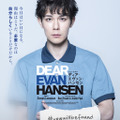 ミュージカル「ディア・エヴァン・ハンセン」