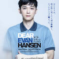 ミュージカル「ディア・エヴァン・ハンセン」