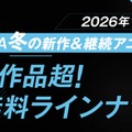 2026年冬アニメ「ABEMA」無料作品全ラインナップ（提供写真）