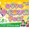 キラリ☆サイエンス Fes！