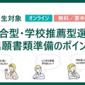 総合型・学校推薦型選抜～出願書類準備のポイント～