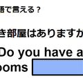 英語で「空き部屋はありますか」は何て言う？
