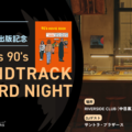 【90年代映画特集号リトルプレス出版記念】Filmarks90’s DJサントライベント開催