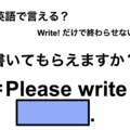 英語で「書いてもらえますか？」は何て言う？