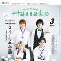 「Hanako」2026月3月号（1月28日発売）表紙：Aぇ! group（C）マガジンハウス