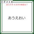 クイズです！「『あうえおい』のあらわす単語を読み解けますか」声に出すとわかるかも！【難易度LV３.・中辛】