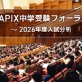 SAPIX中学受験フォーラム～2026年度入試分析