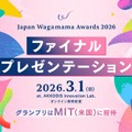 グランプリはMIT(米国)に招待「Japan Wagamama Awards 2026 」ファイナルプレゼンテーション