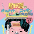 「星野源ANN」番組10周年に4年半ぶりイベント決定 オンライン生配信＋日本武道館で開催 画像