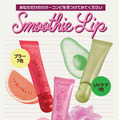 fwee、かわいさとリップケアを同時に叶える新感覚「スムージーリップバーム」を新発売！