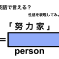 英語で「努力家」は何て言う？
