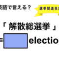 英語で「解散総選挙」は何て言う？ 画像