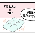 英語で「ふとん」は「FUTON」で通じる？ヒントは「C」から始まります 画像