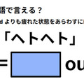 英語で「ヘトヘト」は何て言う？