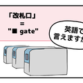 英語で「改札口」は「TRAIN GATE」って思った人は読んでみて！正解は改札で「使うアレ」が入るよ 画像