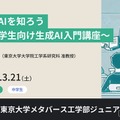 ジュニア講座「生成AIを知ろう～中学生向け生成AI入門講座～」