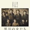 『黒川の女たち』©テレビ朝日