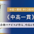 河合塾マナビス中高一貫中学講座