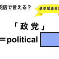 英語で「政党」は何て言う？ 画像