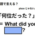 英語で「何位だった？」は何て言う？