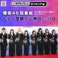 櫻坂46冠番組「そこ曲がったら、櫻坂？」「ちょこさく」もう一度観たい神回トップ10（C）モデルプレス