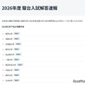 2026年度入試解答速報