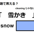 英語で「雪かき」は何て言う？
