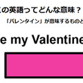 この英語ってどんな意味？「Be my Valentine?」 画像