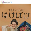 高石あかり、花束を手にパシャリ！『ばけばけ』クランクアップを報告「笑って終えることができました！」
