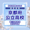 【高校受験2026】京都府公立前期＜堀川高等学校 探究学科群＞講評