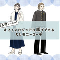 卒入学の母コーデ問題。オフィスカジュアル服でセレモニー感を出すテクニックとは【前編】